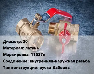 Кран металлический 20 латунь 11б27п внутренняя-наружная резьба ручка-бабочка